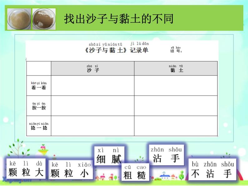 小学科学苏教版一年级下册 3沙子与黏土 课件06