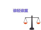 小學(xué)科學(xué)教科版一年級(jí)下冊(cè) 2誰(shuí)輕誰(shuí)重 1 課件