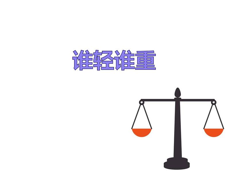 小学科学教科版一年级下册 2谁轻谁重 1 课件01