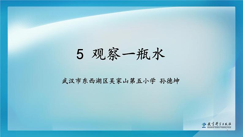 小学科学教科版一年级下册 5观察一瓶水 课件03