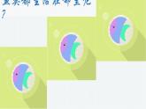 小學(xué)科學(xué)教科版一年級下冊 5觀察魚 2 課件