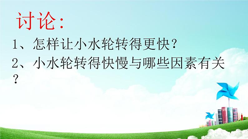 小学科学苏教版一年级下册 5玩转小水轮 课件第6页