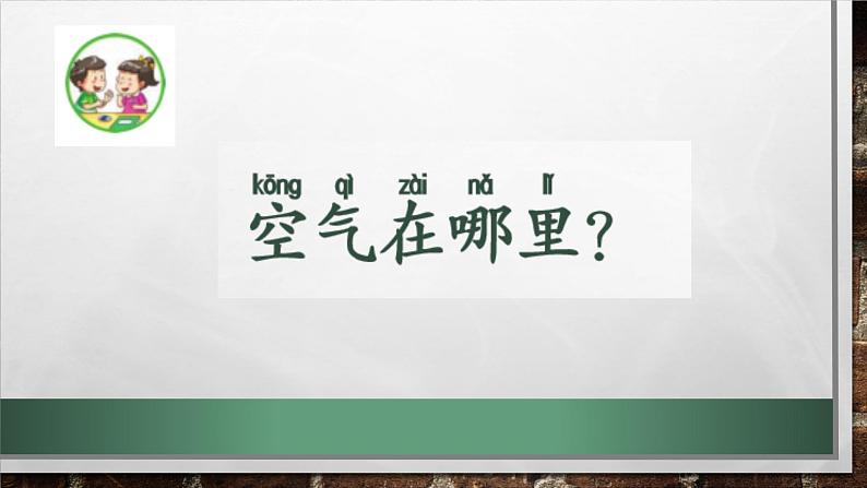 小学科学苏教版一年级下册 7找空气 课件第3页