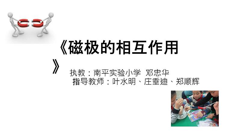 小学科学教科版二年级下册 6磁极间的相互作用 1 课件第2页