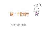 小学科学教科版二年级下册 5做一个指南针 课件