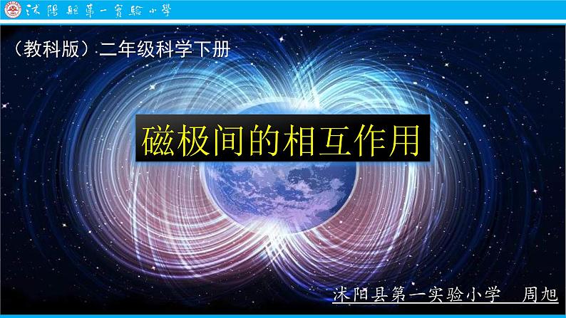 小学科学教科版二年级下册 6磁极间的相互作用 3 课件第1页