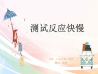 小学科学教科版 (2017)二年级下册4.测试反应快慢多媒体教学ppt课件