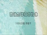 小学科学教科版二年级下册 2磁铁怎样吸引物体 课件