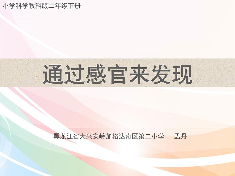 小学科学教科版二年级下册 2通过感官来发现 1 课件第1页