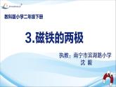 小学科学教科版二年级下册 3磁铁的两极 课件