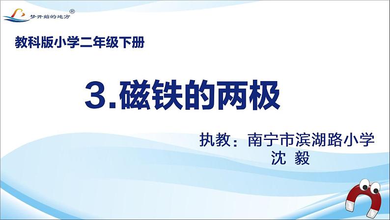 小学科学教科版二年级下册 3磁铁的两极 课件第1页