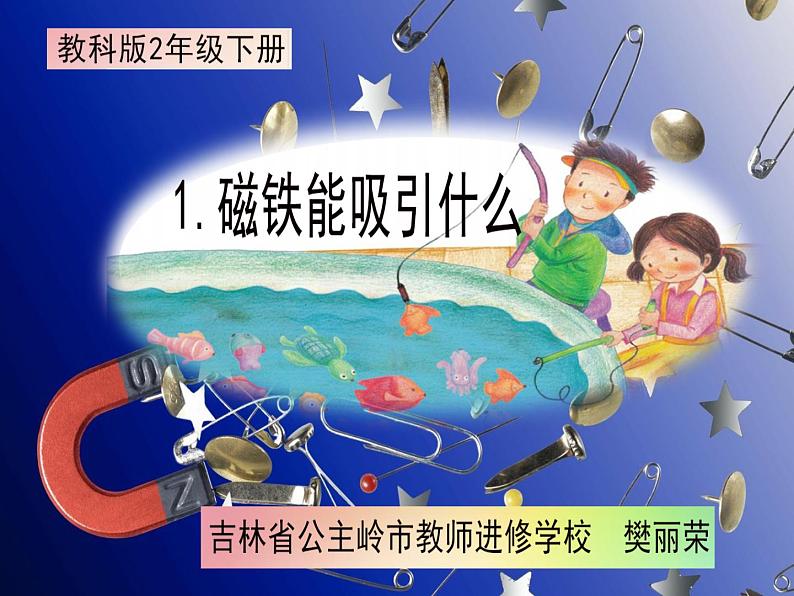 小学科学教科版二年级下册 1磁铁能吸引什么 3 课件01