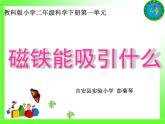 小学科学教科版二年级下册 1磁铁能吸引什么 1 课件