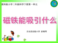教科版 (2017)二年级下册1.磁铁能吸引什么课堂教学课件ppt