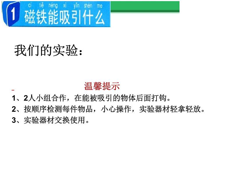 小学科学教科版二年级下册 1磁铁能吸引什么 1 课件第8页