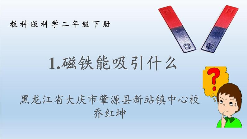 小学科学教科版二年级下册 1磁铁能吸引什么 1 课件第1页