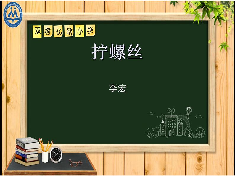 小学科学苏教版二年级下册 11拧螺丝 1 课件第1页