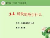 小学科学教科版二年级下册 1磁铁能吸引什么 3 课件