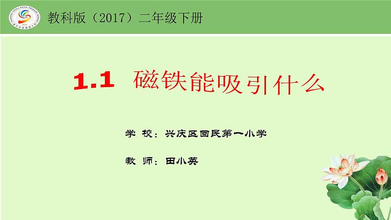 小学科学教科版二年级下册 1磁铁能吸引什么 3 课件第1页