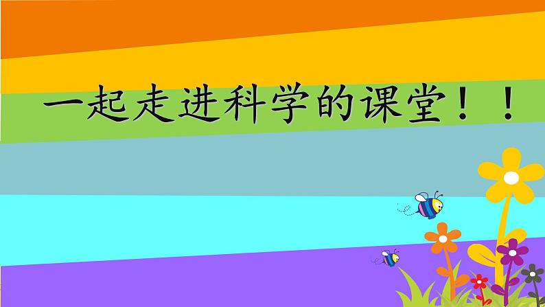 小学科学教科版二年级下册 4测试反应快慢 1 课件01