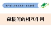 小学科学教科版二年级下册 6磁极间的相互作用 4 课件