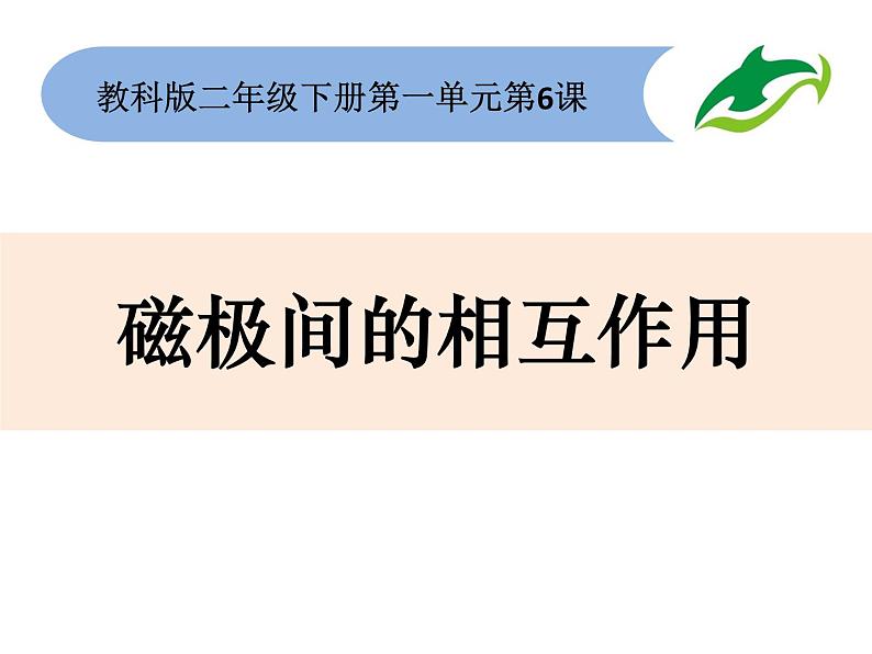 小学科学教科版二年级下册 6磁极间的相互作用 4 课件03