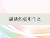 小学科学教科版二年级下册 1磁铁能吸引什么 2 课件
