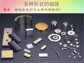 小学科学教科版二年级下册 1磁铁能吸引什么 2 课件