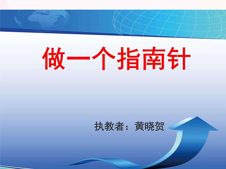 小学科学教科版二年级下册 5做一个指南针 3 课件第1页