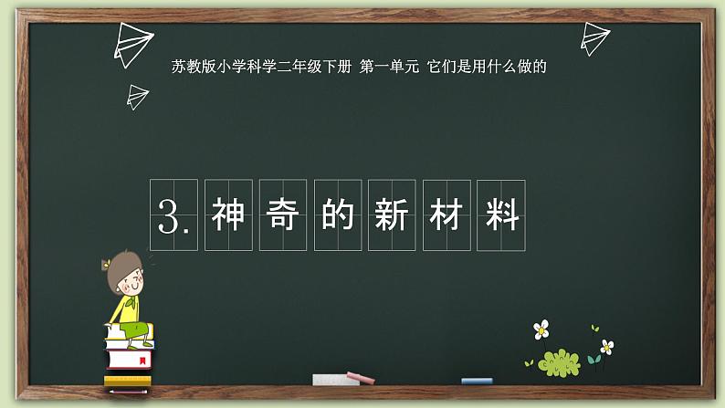 小学科学苏教版二年级下册 3神奇的新材料 课件第1页