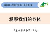 小学科学教科版二年级下册 1观察我们的身体 2 课件