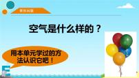 教科版 (2017)一年级下册7.认识一袋空气课前预习ppt课件