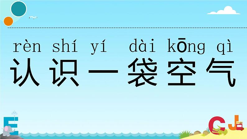小学科学教科版一年级下册 7认识一袋空气 2 课件第2页