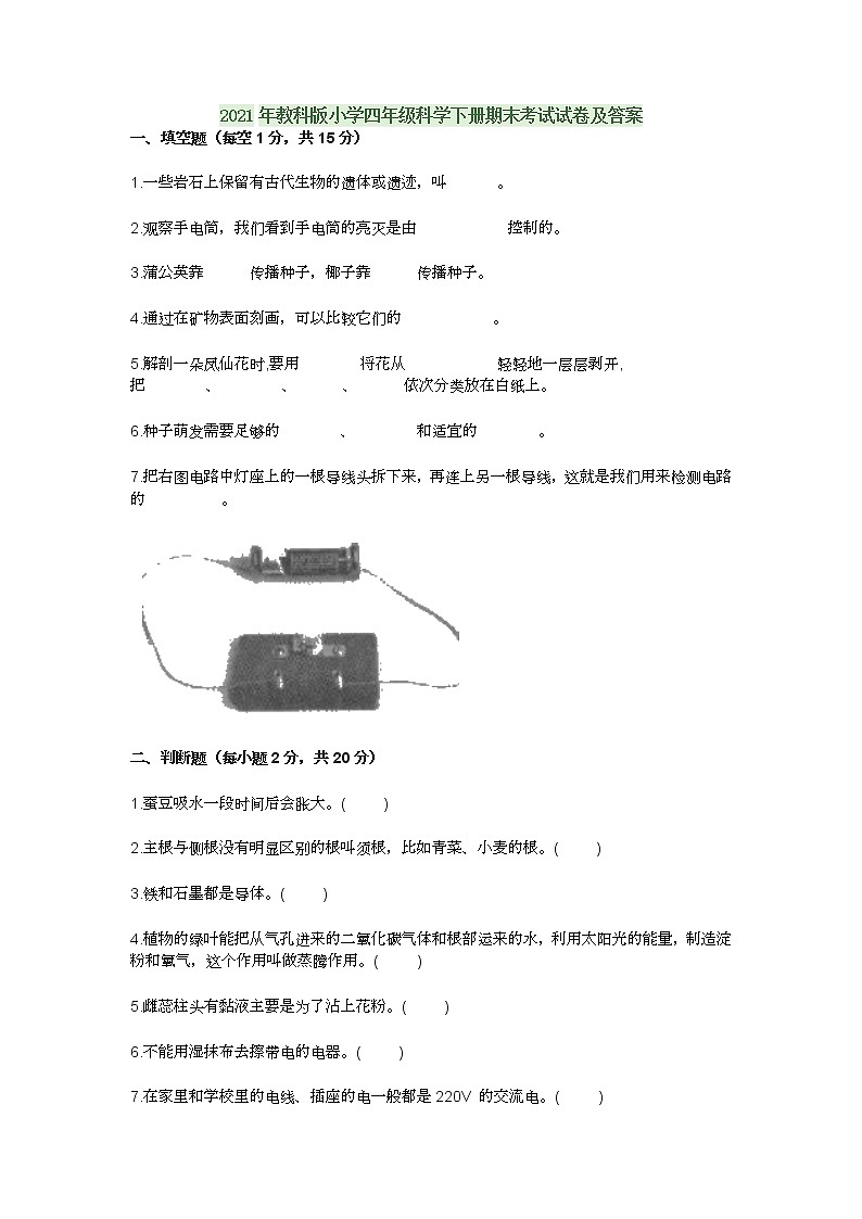 2021年教科版小学四年级科学下册期末考试试卷及答案第1页