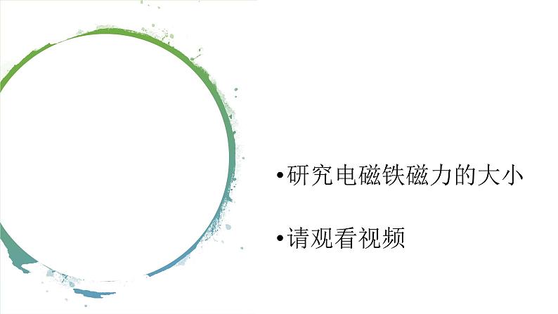 【视频引导 PPT】冀人版六上第2单元第7课-电磁铁第5页
