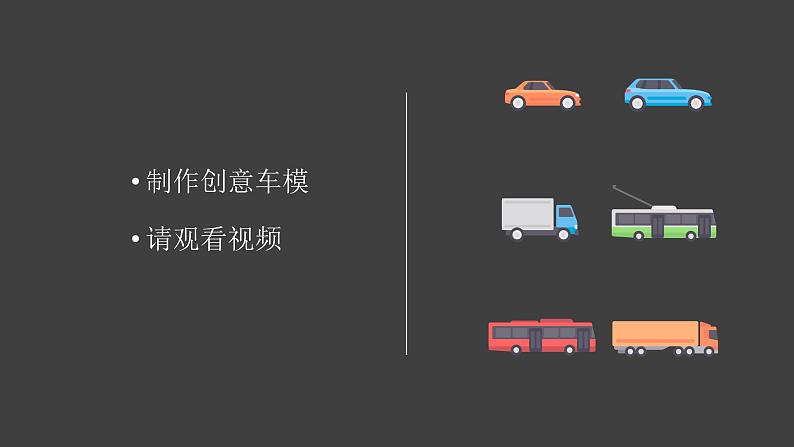 冀人版六上第6单元第23课-创意车模大比拼（二） 视频资料+视频引导PPT03