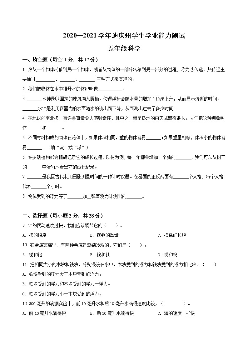 2020-2021学年云南省迪庆州教科版五年级下册期末考试科学试卷01