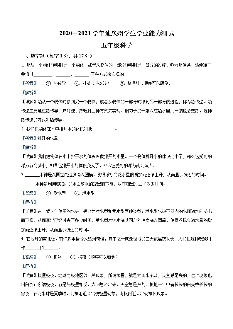 2020-2021学年云南省迪庆州教科版五年级下册期末考试科学试卷01