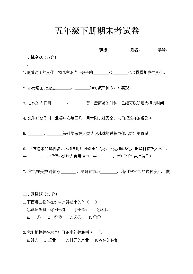 2020-2021学年浙江省湖州市吴兴区织里镇通益学校五年级下学期期末考试科学试题第1页