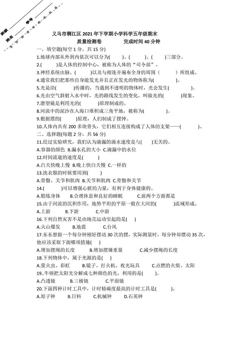 2020-2021学年浙江省金华市义乌市稠江区五年级下学期科学期末试卷01