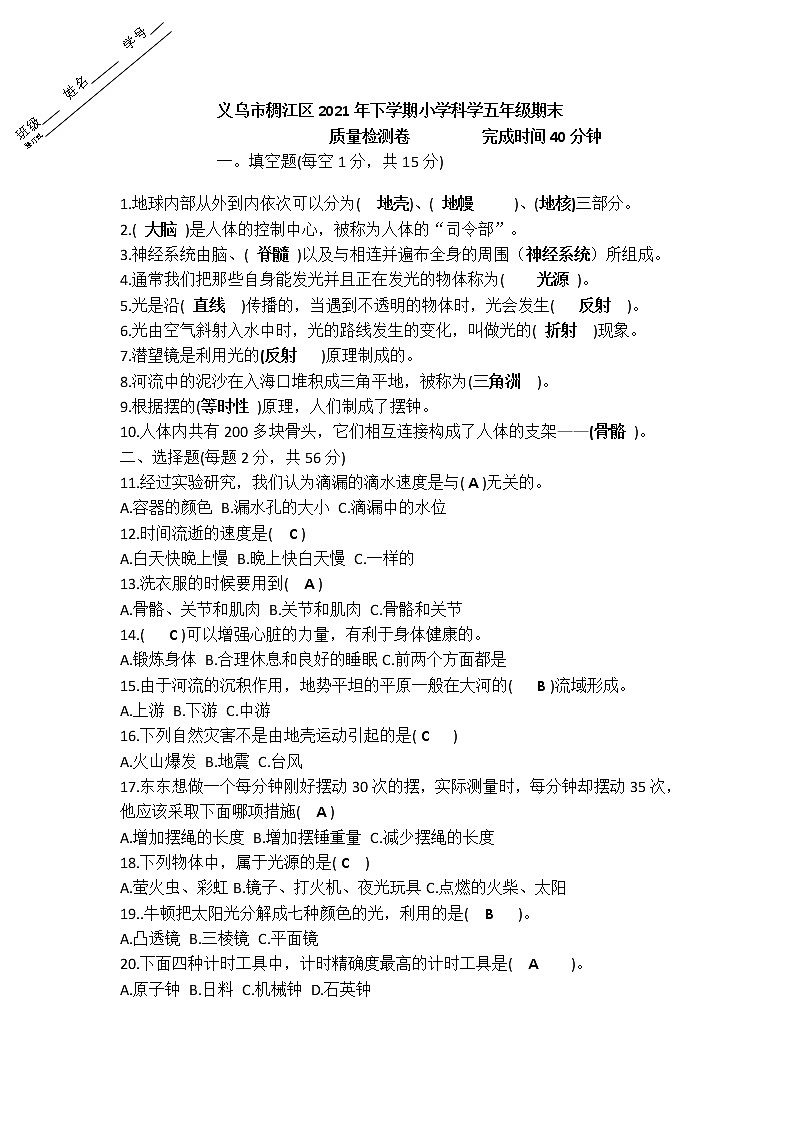 2020-2021学年浙江省金华市义乌市稠江区五年级下学期科学期末试卷01