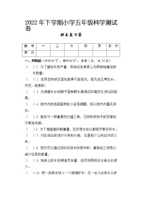 2021-2022学年湖南省怀化通道县五年级下学期期末复习测试科学试题