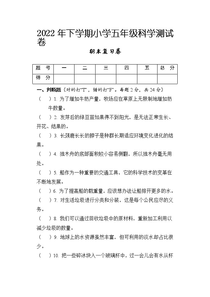 2021-2022学年湖南省怀化通道县五年级下学期期末复习测试科学试题第1页