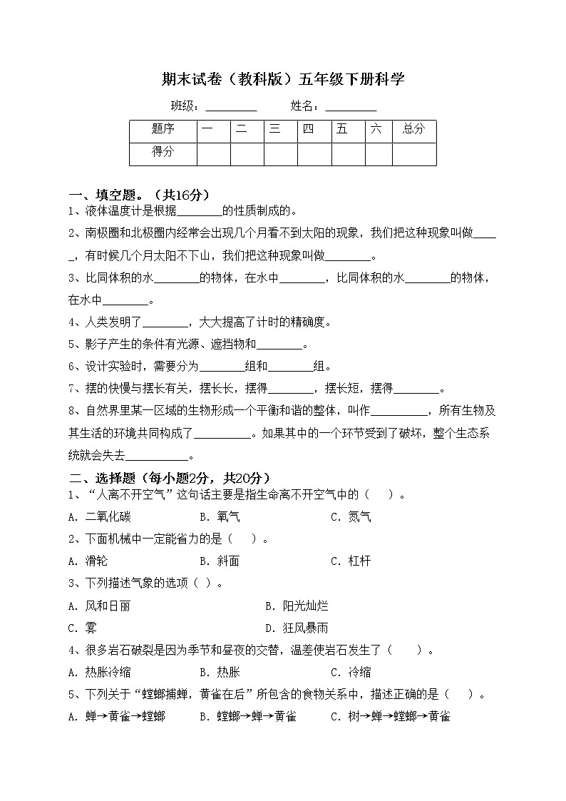 五年级下册科学期末检测卷 教科版(6)01
