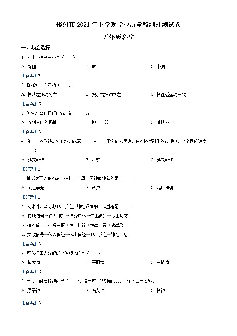 2020-2021学年湖南省郴州市教科版五年级下册期末考试科学试卷01