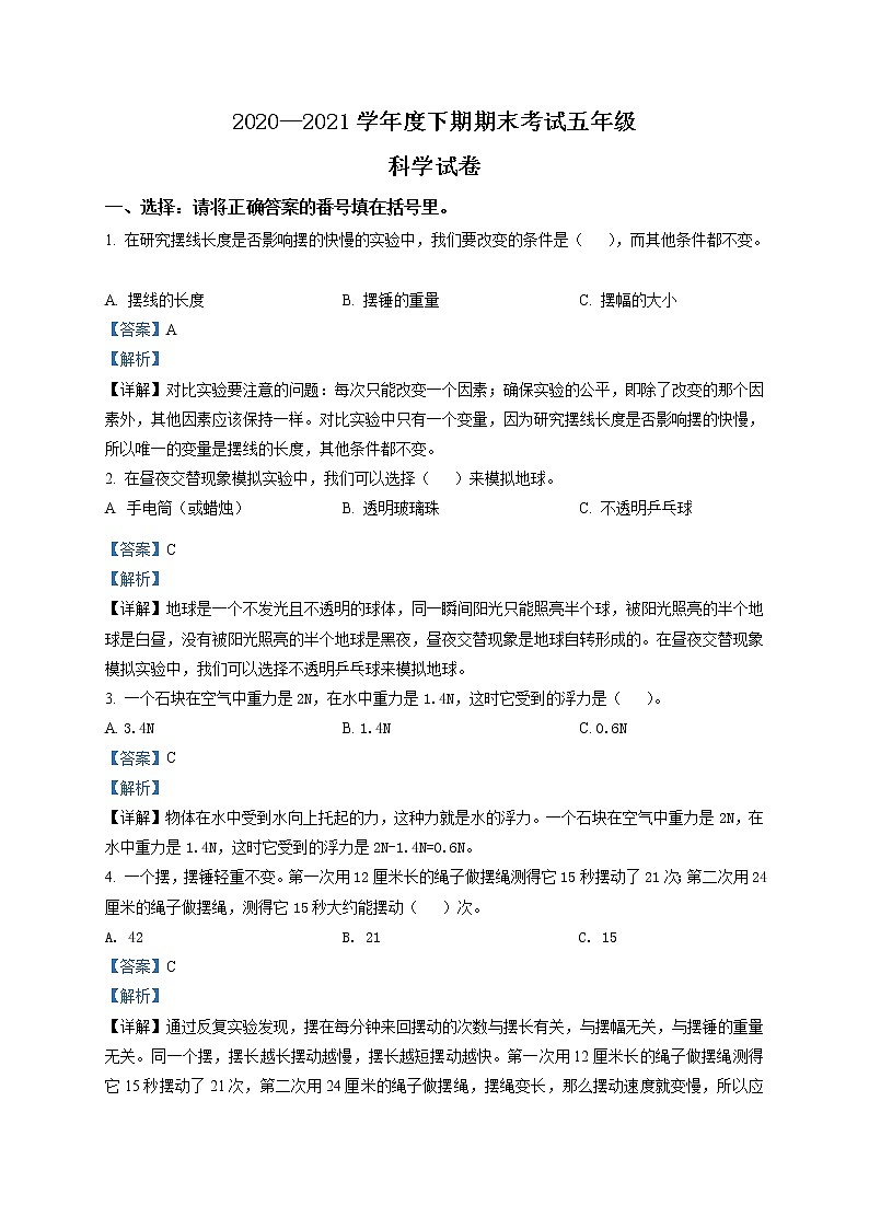 精品解析：2020-2021学年四川省德阳市绵竹市教科版科学五年级下册期末考试科学试卷（解析版）第1页