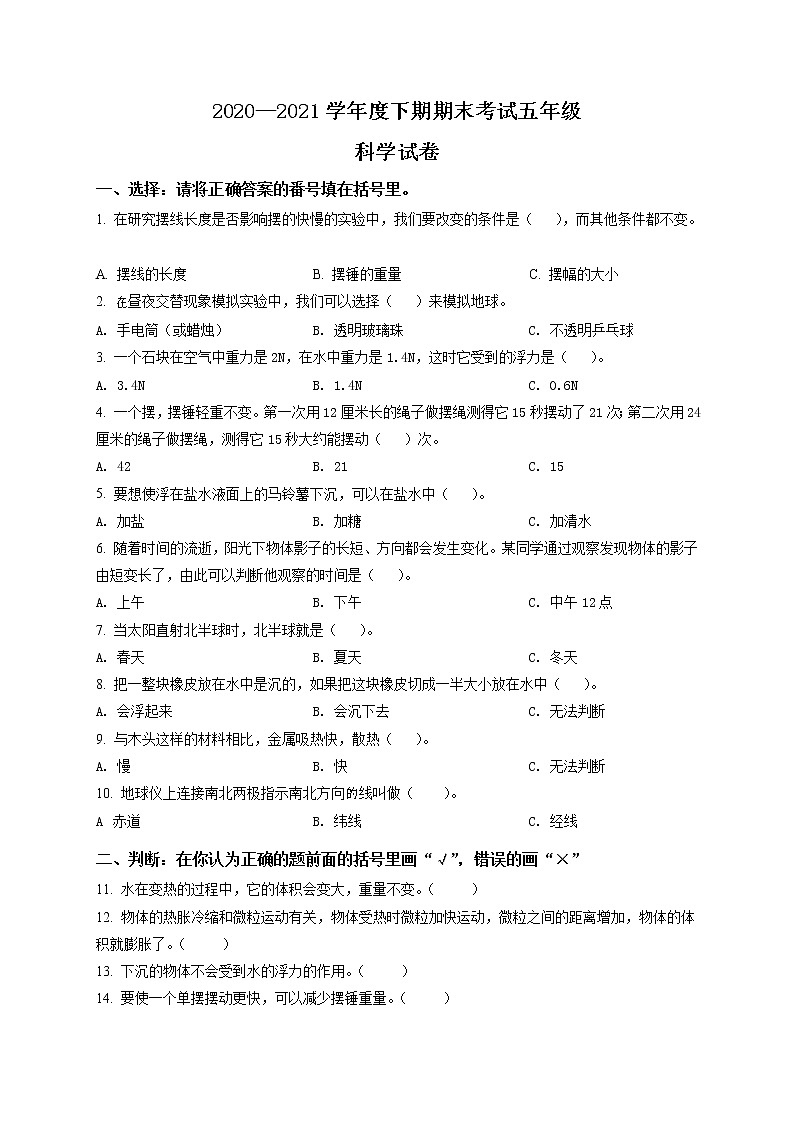 精品解析：2020-2021学年四川省德阳市绵竹市教科版科学五年级下册期末考试科学试卷（原卷版）第1页