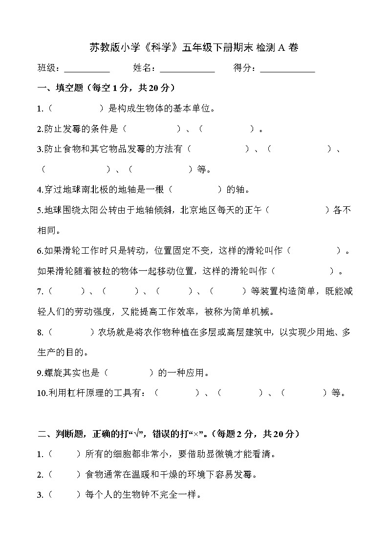 苏教版小学科学五年级下册期末检测A卷（含答案）第1页
