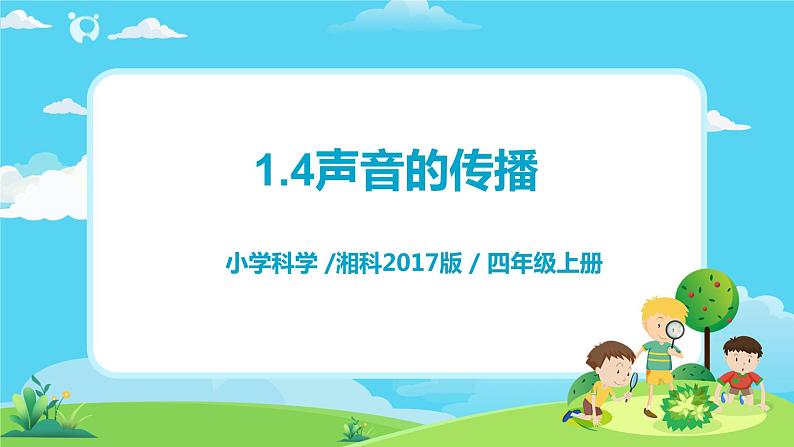 湘科2017版四年级上册第一单元4.《声音的传播》课件+教学设计+练习及答案+视频素材01