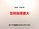 科教版科学六年级上册 3怎样放得更大课件PPT